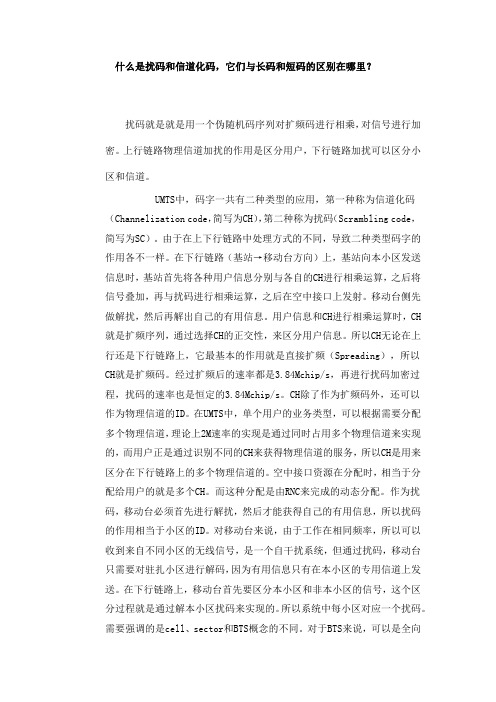 什么是扰码和信道化码,它们与长码和短码的区别在哪里？