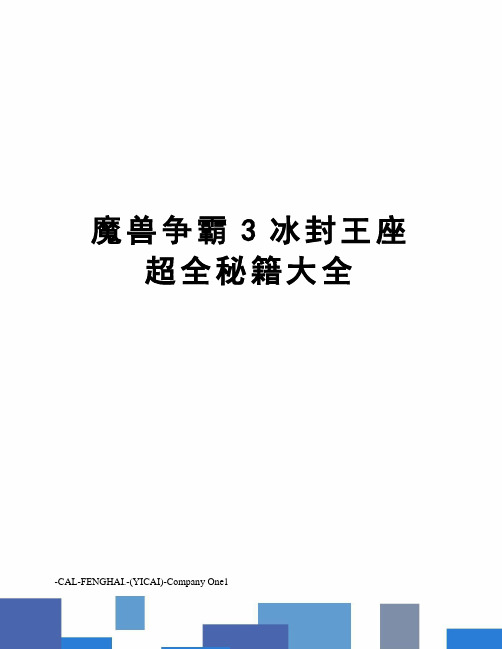 魔兽争霸3冰封王座超全秘籍大全