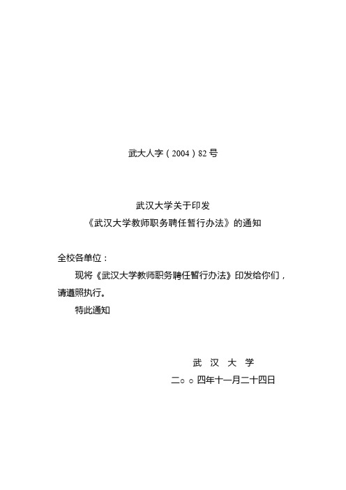 武汉大学教师职务聘任暂行办法200482