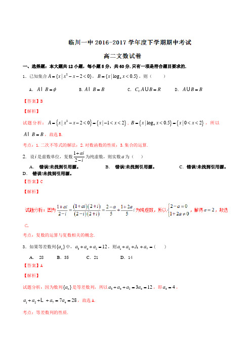 精品：【全国百强校】江西省临川区第一中学2015-2016学年高二下学期期中考试文数试题(解析版)