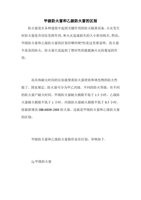 甲级防火窗和乙级防火窗的区别