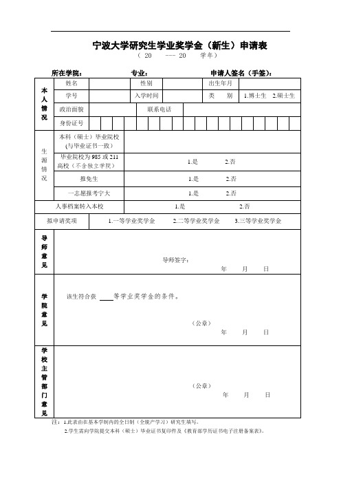 宁波大学研究生学业奖学金(新生)申请表