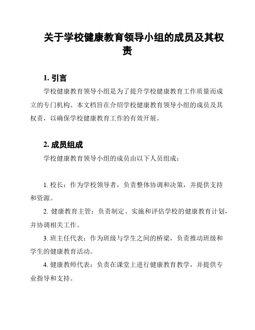 关于学校健康教育领导小组的成员及其权责