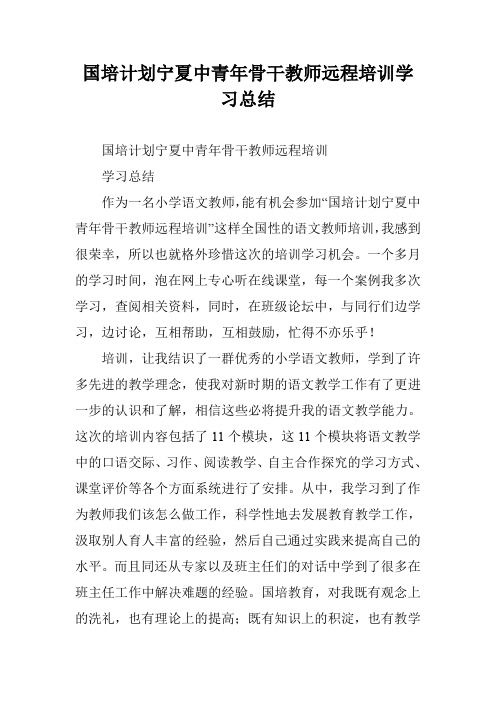 国培计划宁夏中青年骨干教师远程培训学习总结