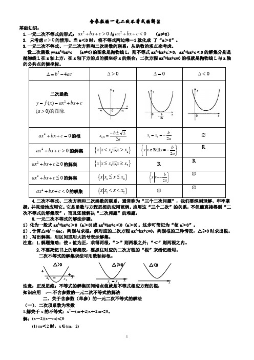 含参数的一元二次不等式的解法