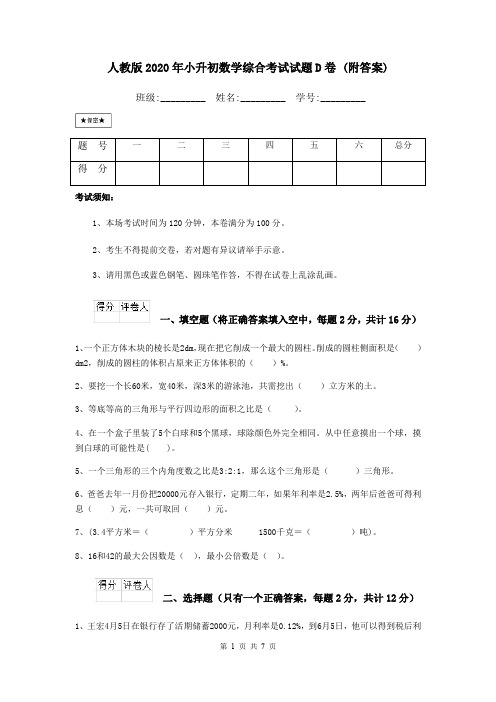 人教版2020年小升初数学综合考试试题D卷 (附答案)