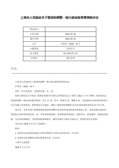 上海市人民政府关于取消和调整一批行政审批等事项的决定-沪府发〔2016〕10号