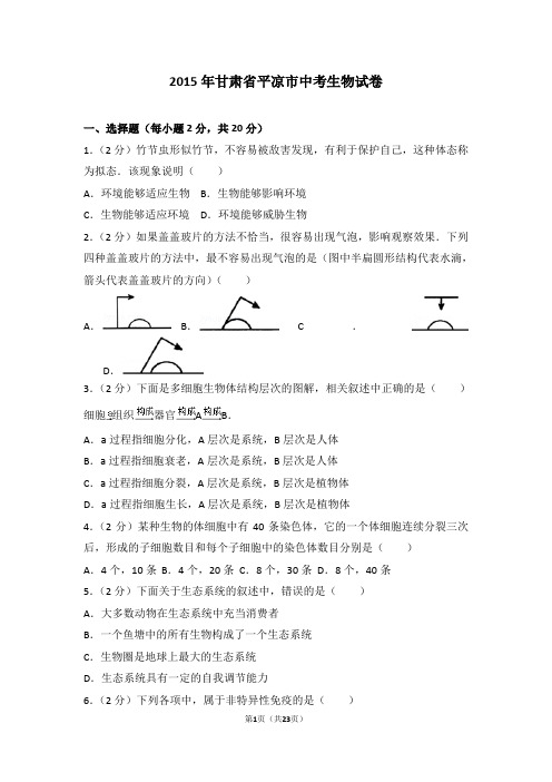 2015年中考生物试卷答案及解析与点评7