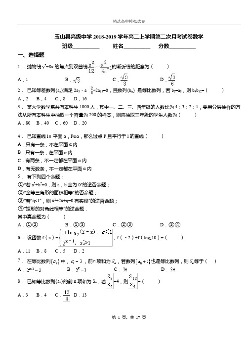 玉山县高级中学2018-2019学年高二上学期第二次月考试卷数学