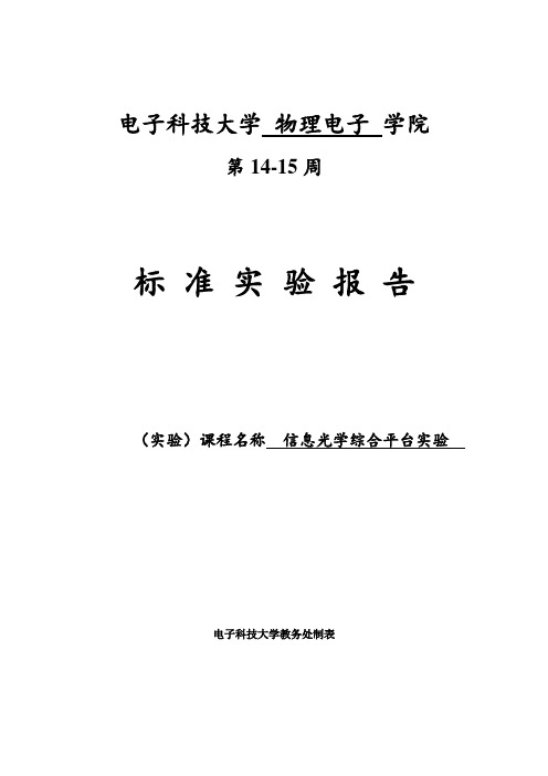 光信息处理实验报告