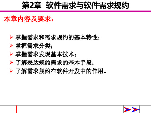 第2章软件需求与软件需求规约