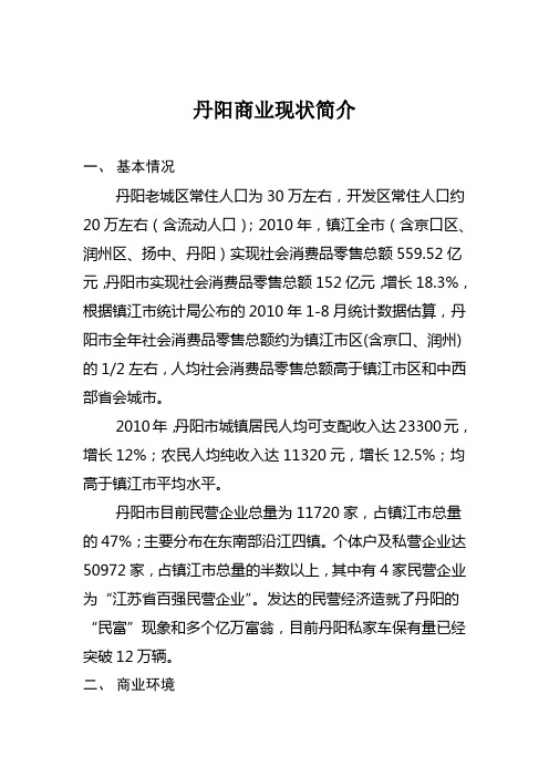 镇江-丹阳商业现状比较