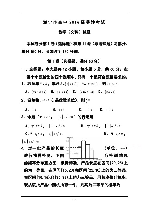 2016届四川省遂宁市高三上学期零诊文科数学试题及答案案