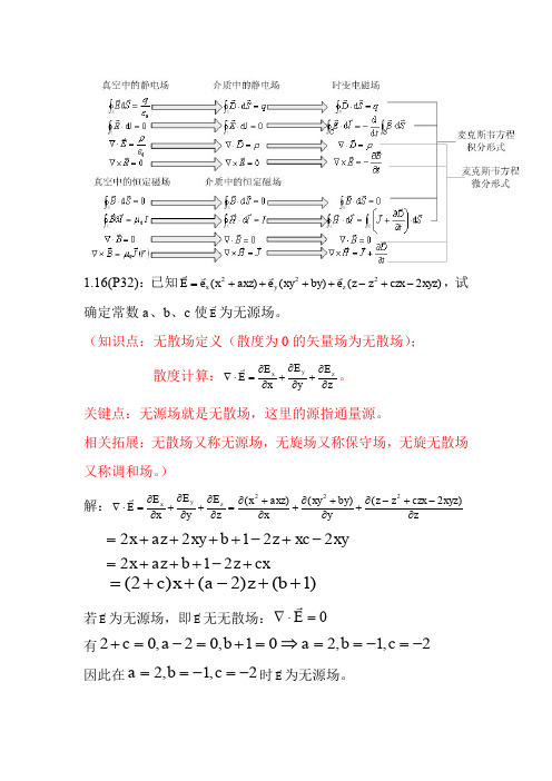 电磁场与电磁波习题+问题课(一)