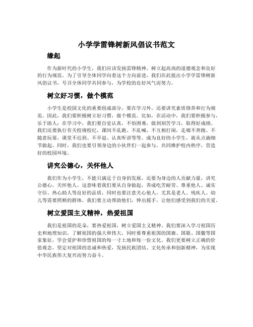 小学学雷锋树新风倡议书范文