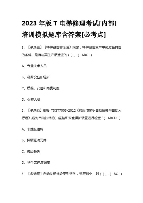 2023年版T电梯修理考试[内部]培训模拟题库含答案[必考点]