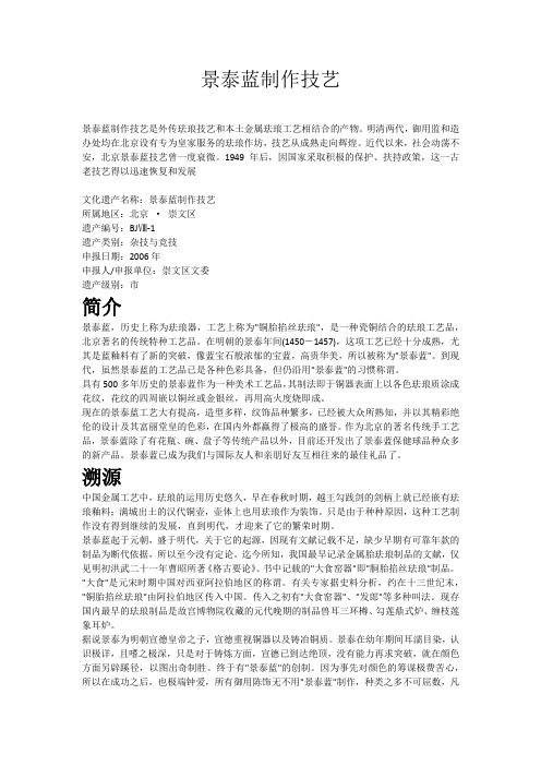景泰蓝制作技艺