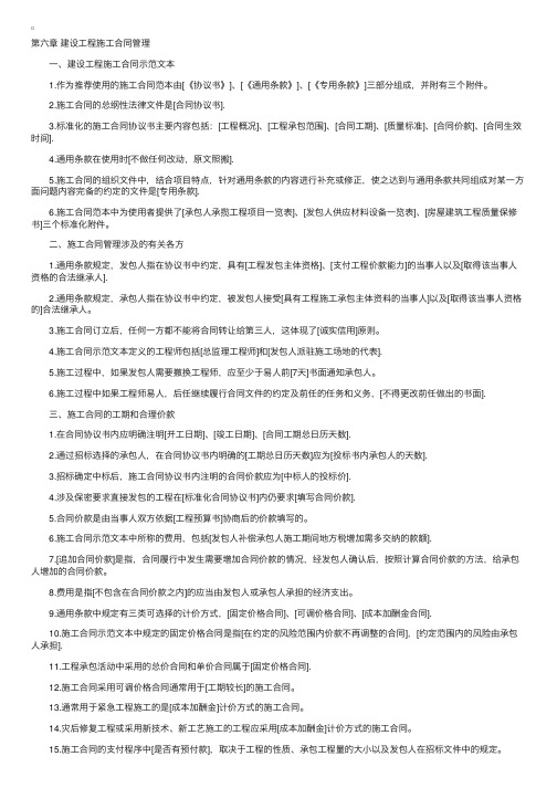 建设工程合同管理复习指导（第六章）