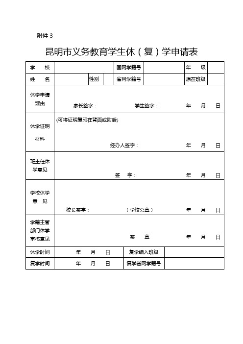 昆明市义务教育学生休复学申请表