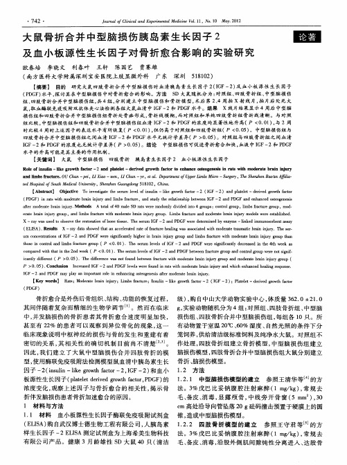 大鼠骨折合并中型脑损伤胰岛素生长因子2及血小板源性生长因子对骨折愈合影响的实验研究