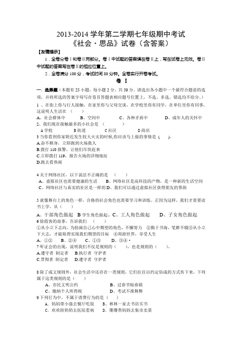 2013-2014学年第二学期七年级期中考试《社会