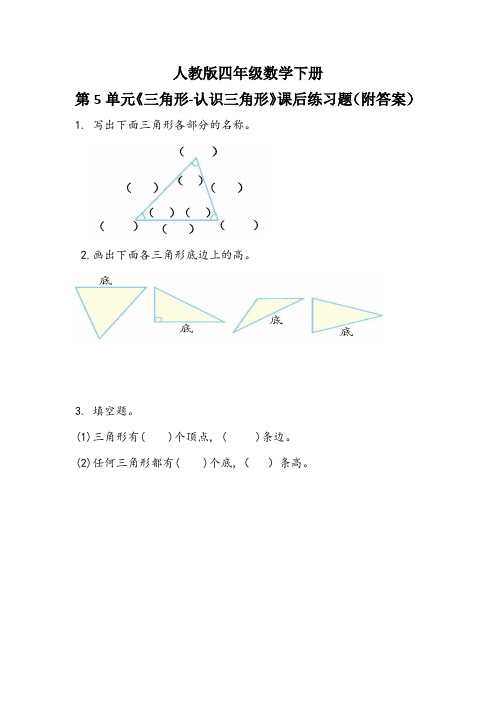 人教版四年级数学下册第5单元《三角形-认识三角形》课后练习题(附答案)