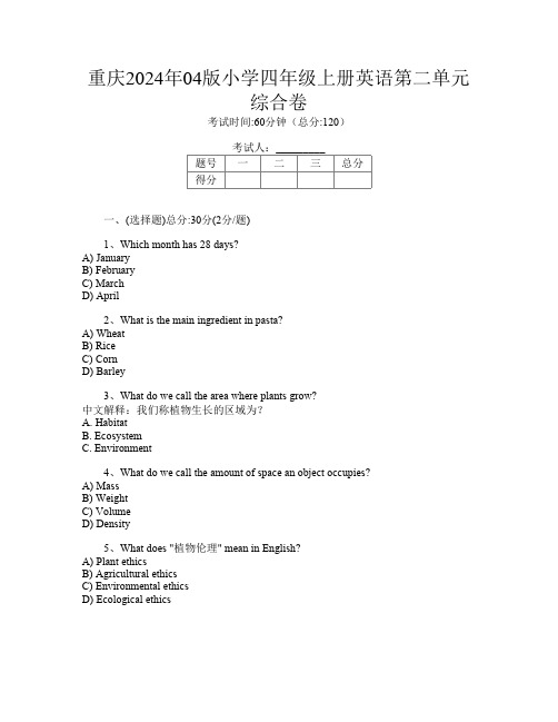 重庆2024年04版小学四年级上册E卷英语第二单元综合卷