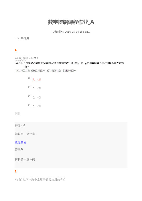 数字逻辑课程作业答案