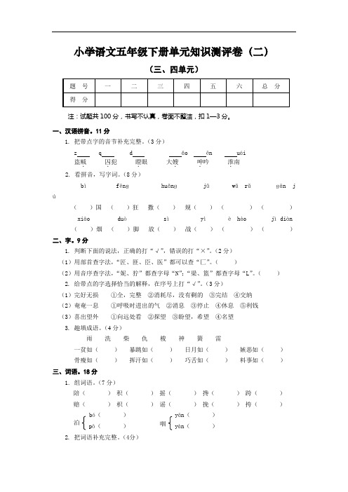 人教版小学语文五年级下册单元知识测评卷