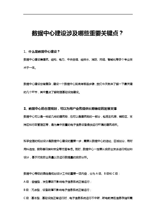 数据中心建设涉及哪些重要关键点？