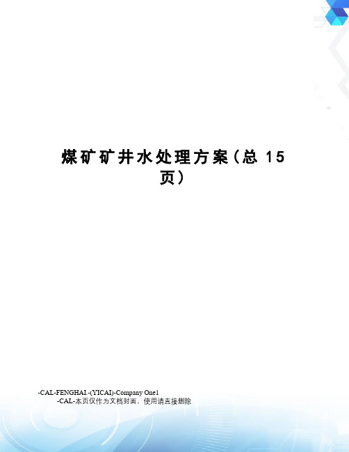 煤矿矿井水处理方案