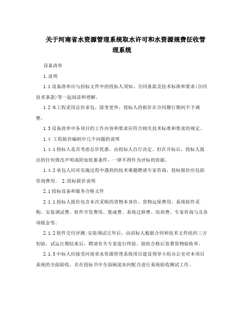 关于河南省水资源管理系统取水许可和水资源规费征收管理系统