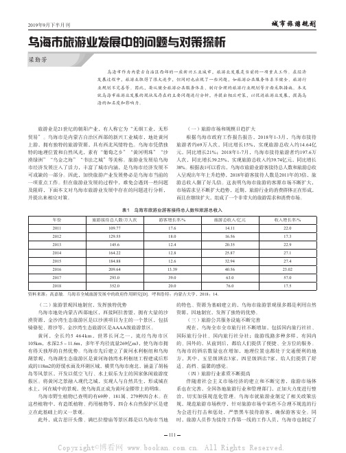 乌海市旅游业发展中的问题与对策探析