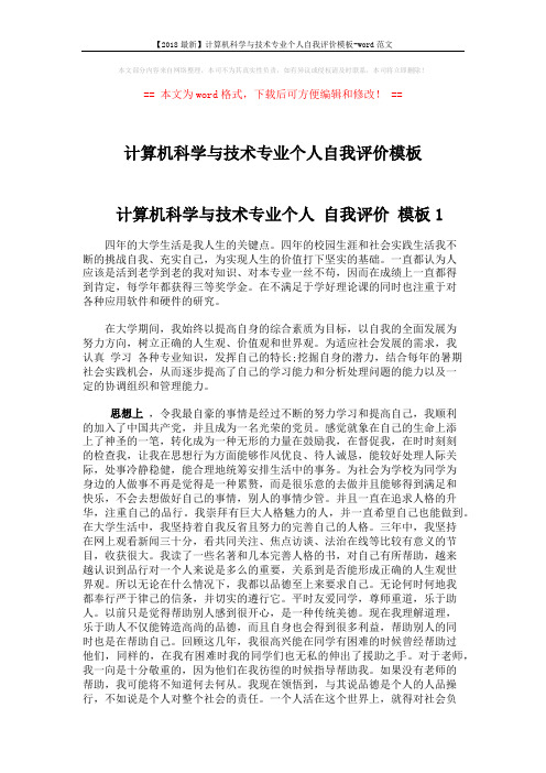 【2018最新】计算机科学与技术专业个人自我评价模板-word范文 (4页)