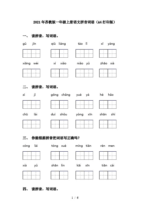 2021年苏教版一年级上册语文拼音词语(A4打印版)