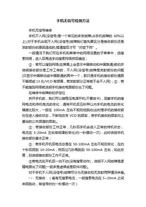 手机无信号检测方法