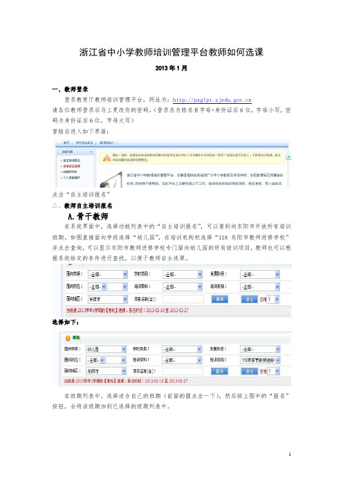 浙江省中小学教师培训管理平台教师如何选课