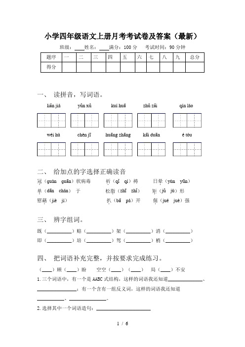 小学四年级语文上册月考考试卷及答案(最新)