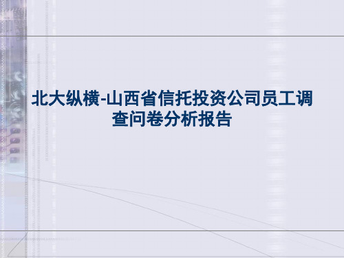 北大纵横-山西省信托投资公司员工调查问卷分析报告