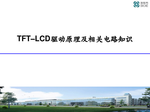 TFT–LCD驱动原理及相关电路知识资料