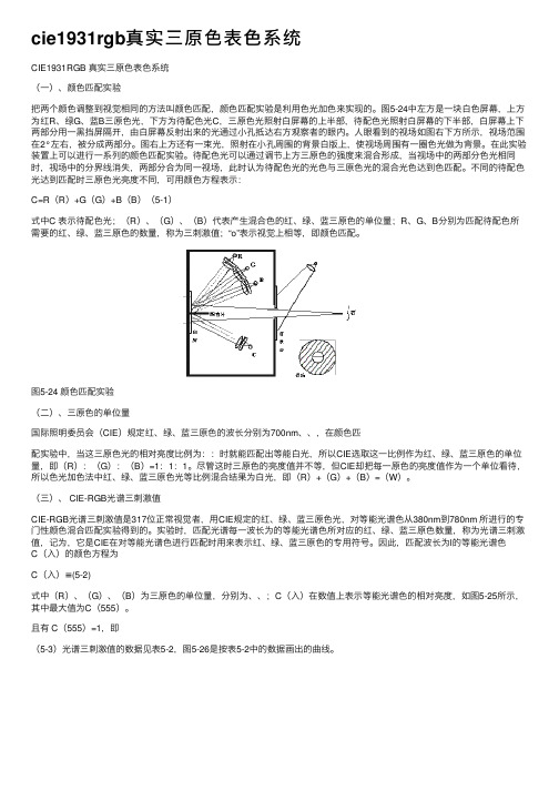 cie1931rgb真实三原色表色系统