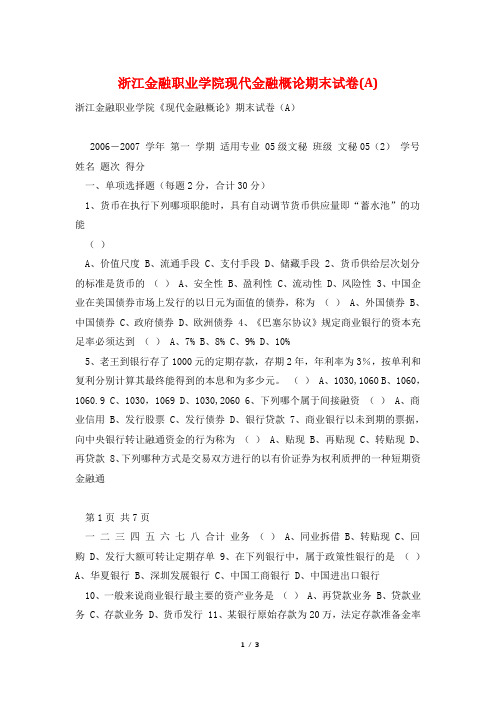 浙江金融职业学院现代金融概论期末试卷(A)