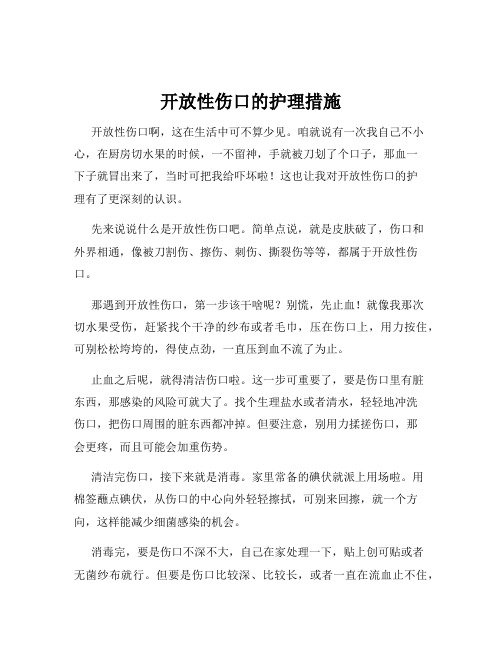 开放性伤口的护理措施