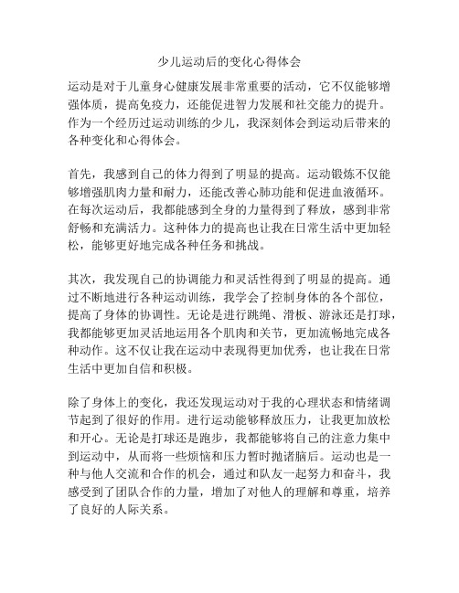 少儿运动后的变化心得体会