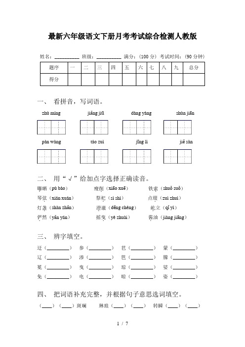 最新六年级语文下册月考考试综合检测人教版