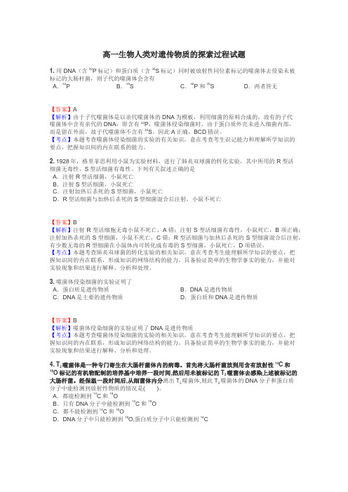 高一生物人类对遗传物质的探索过程试题
