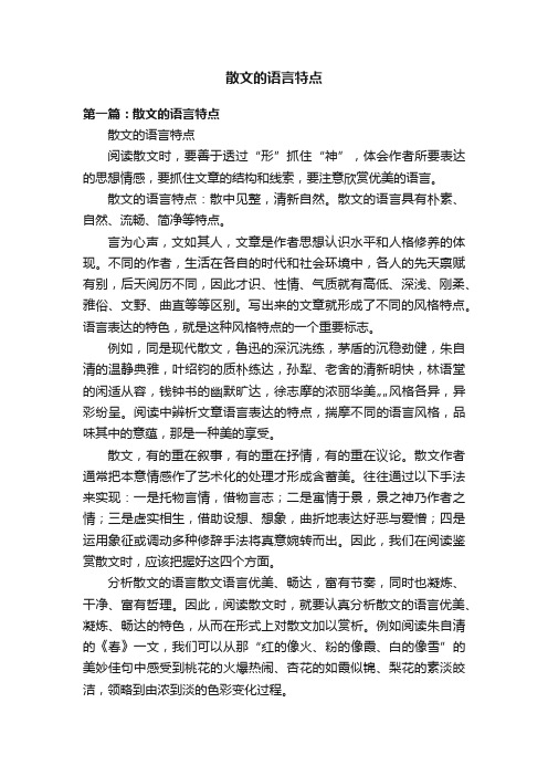 散文的语言特点