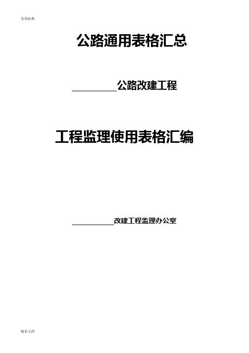 基本全套表格——公路工程常用表格