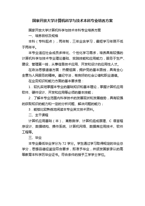 国家开放大学计算机科学与技术本科专业培养方案