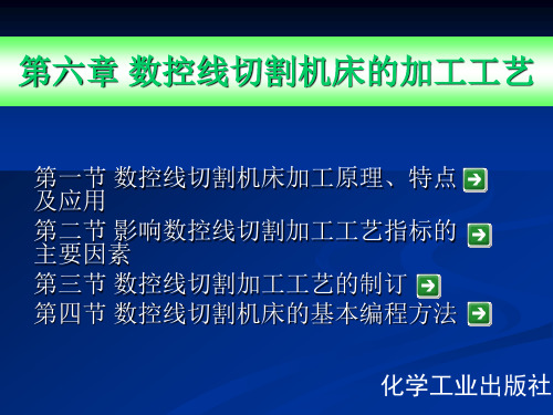 第六章 数控线切割机床的加工工艺